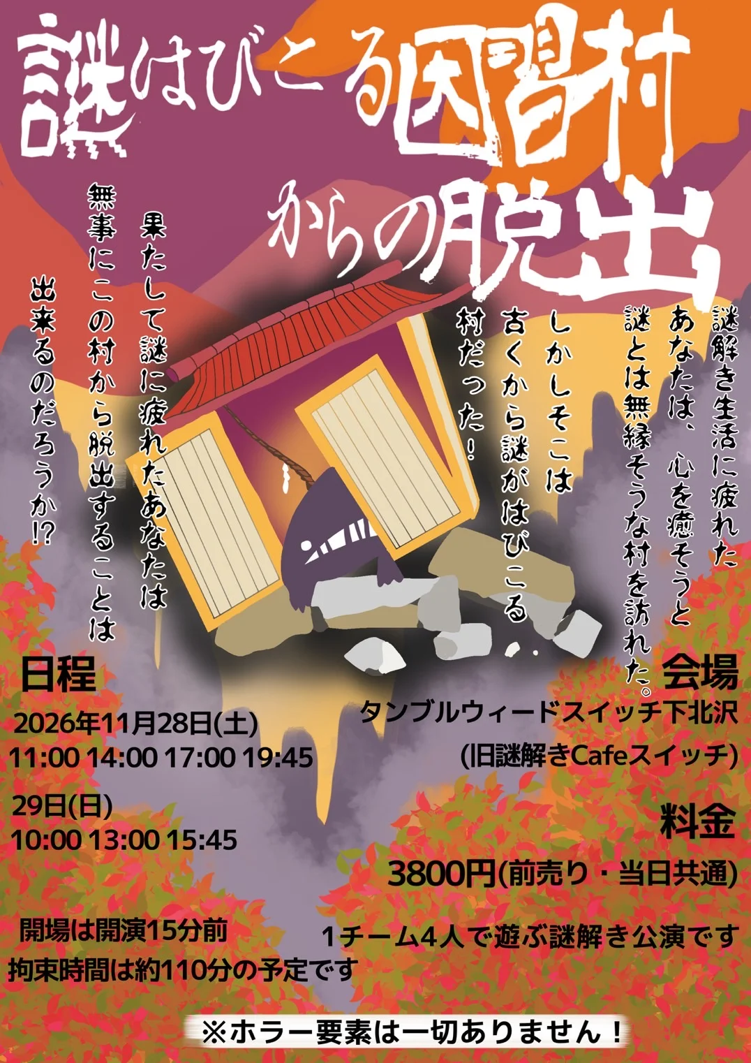 謎はびこる因習村からの脱出