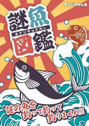 謎魚図鑑