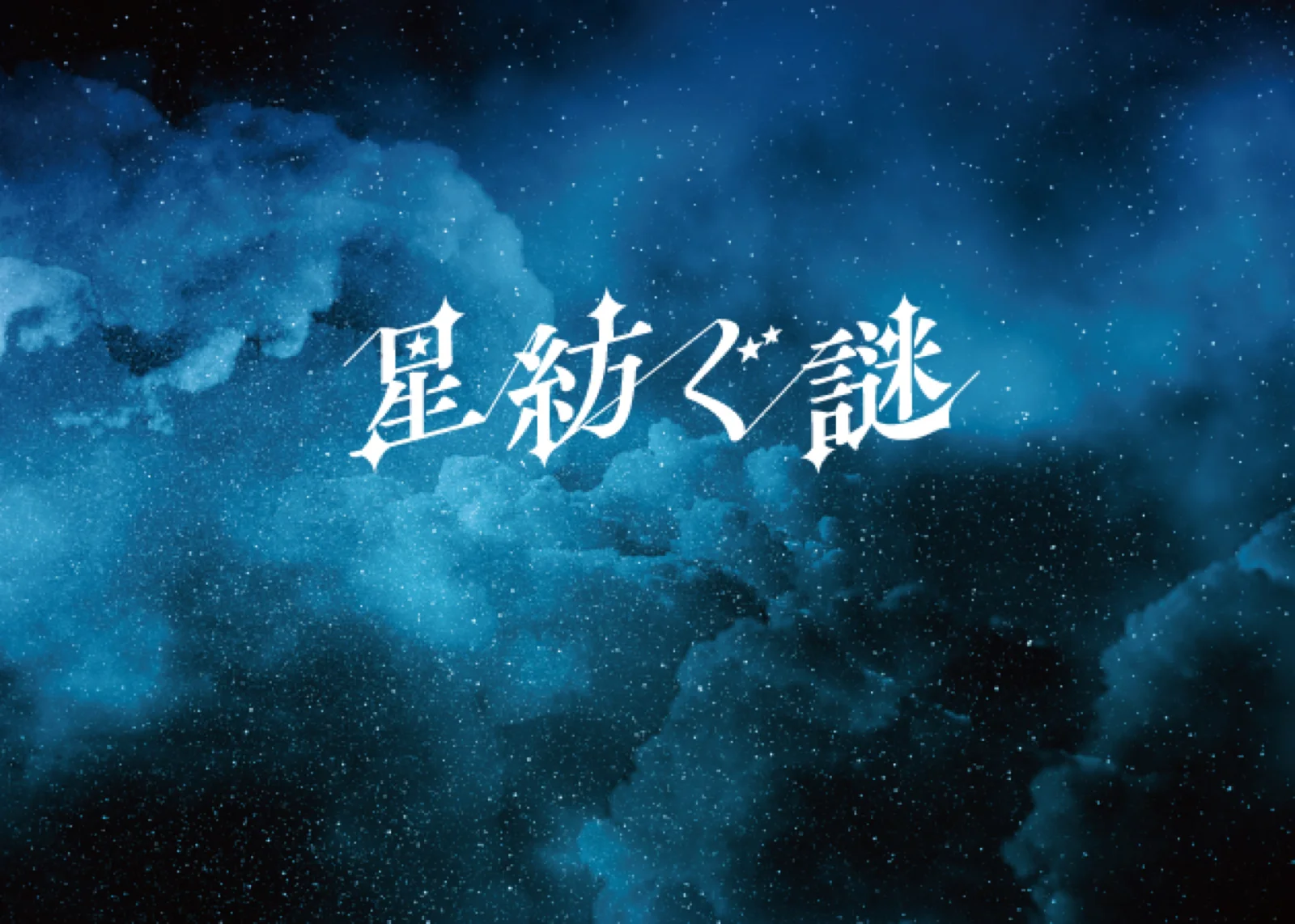 【Mystery for You 2023年4月号】月の謎『星紡ぐ謎』