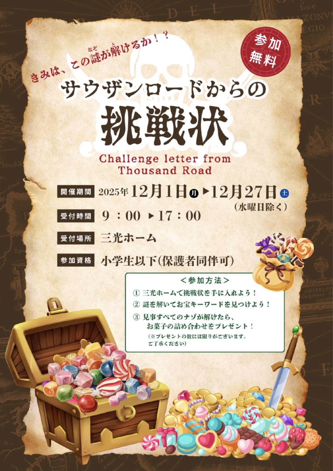 サウザンロードからの挑戦状