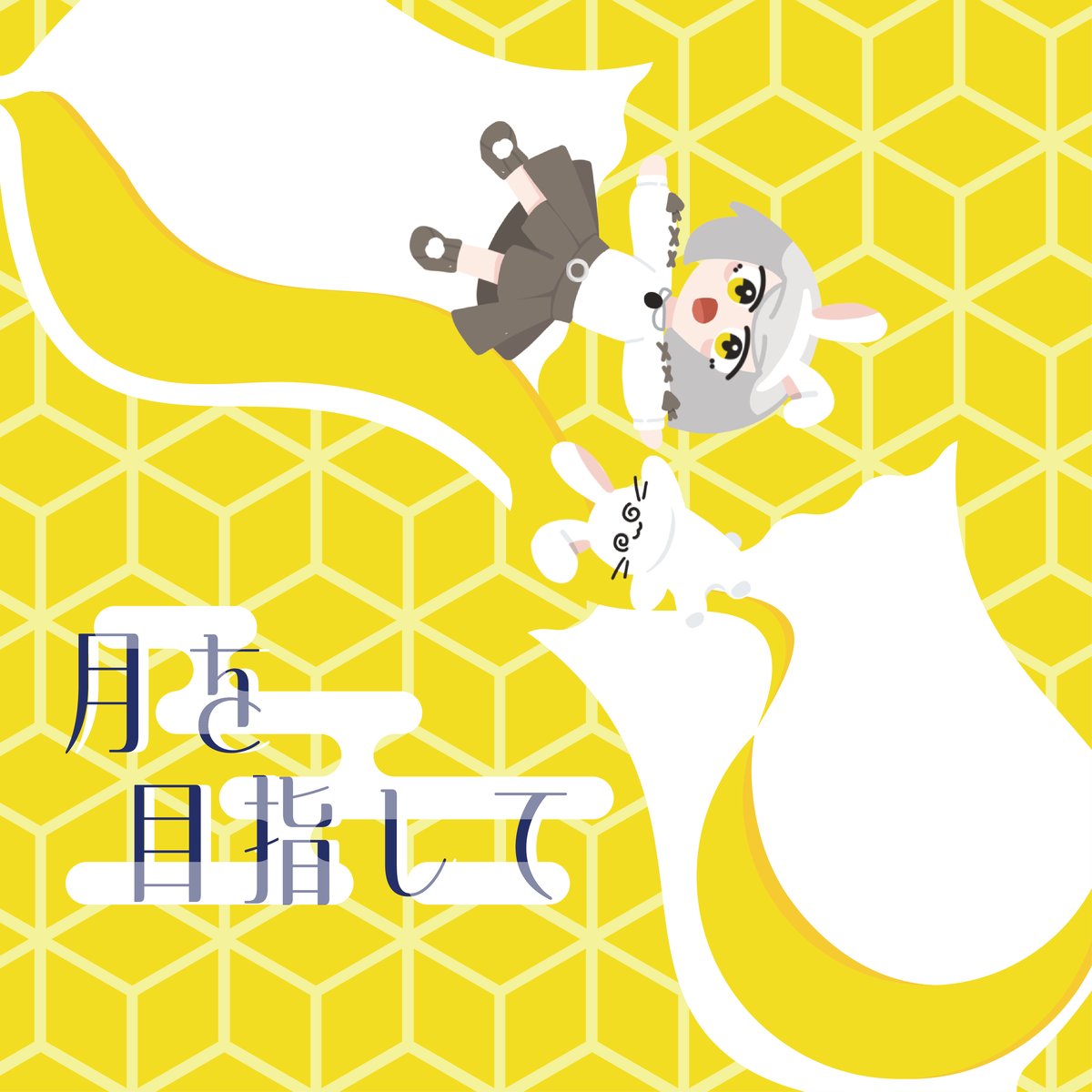 月を目指して