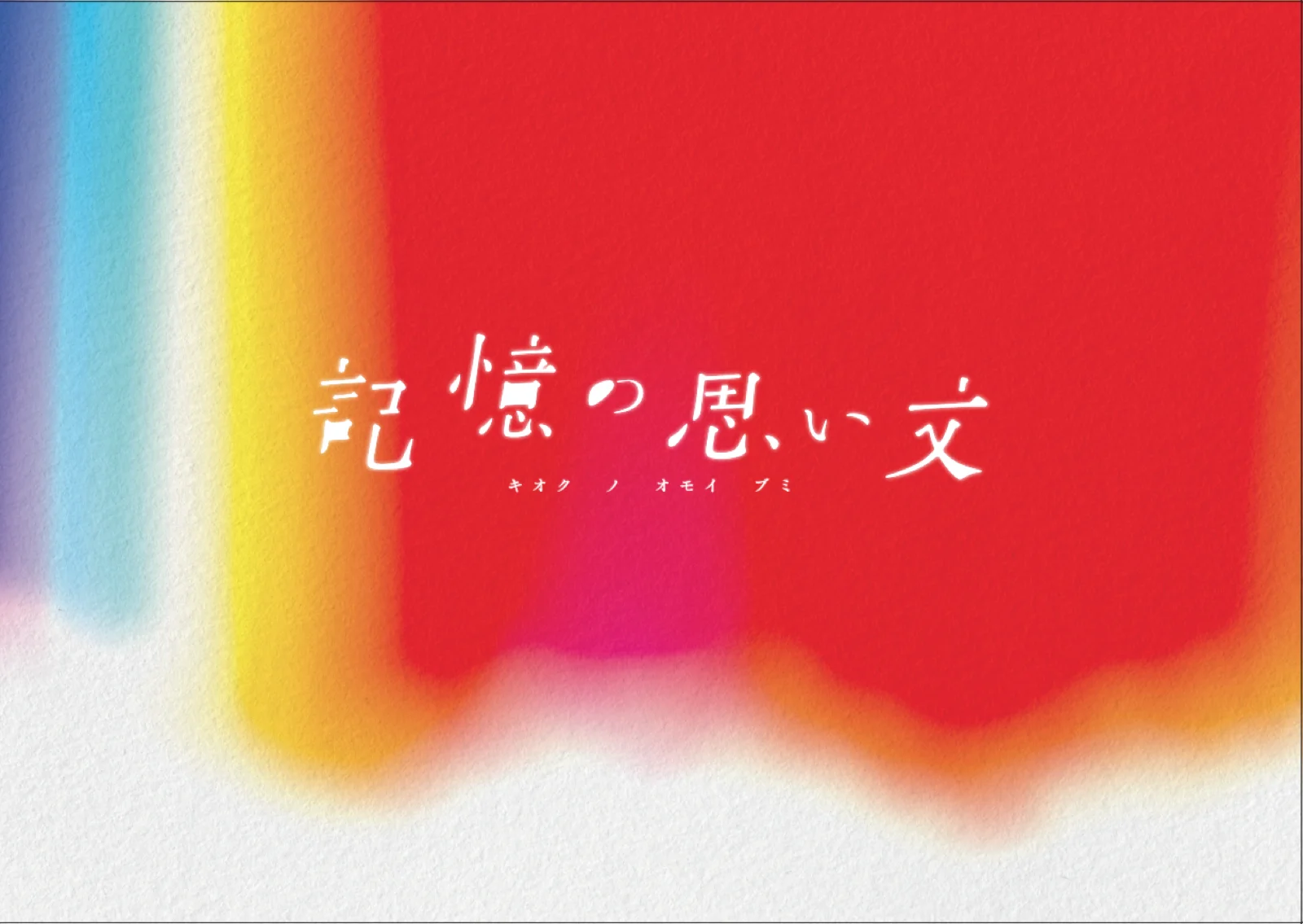【Mystery for You 2025年2月号】雪の謎『記憶の思い文』