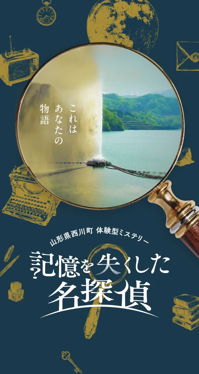 記憶を失くした名探偵