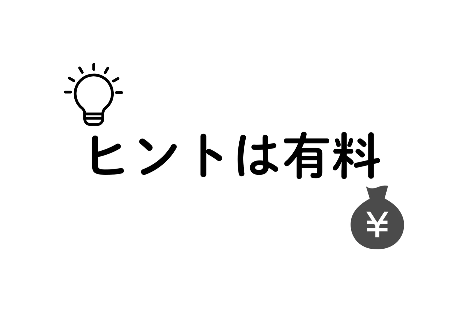 ヒントは有料