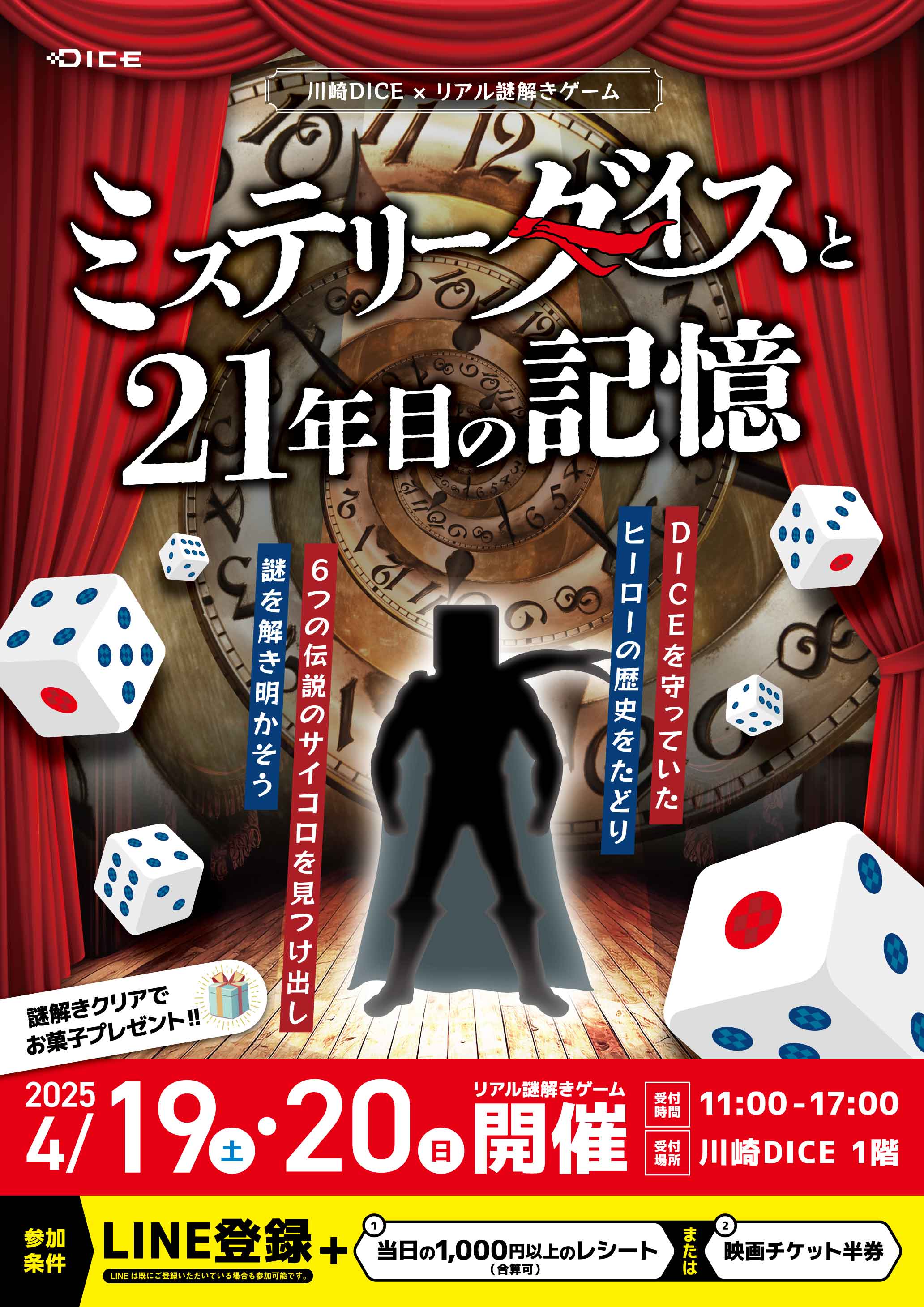 川崎DICE×リアル謎解きゲーム 「ミステリーダイスと21年目の記憶」