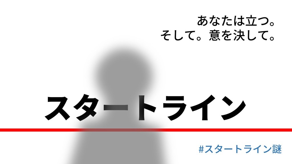 スタートライン - 持ち帰り