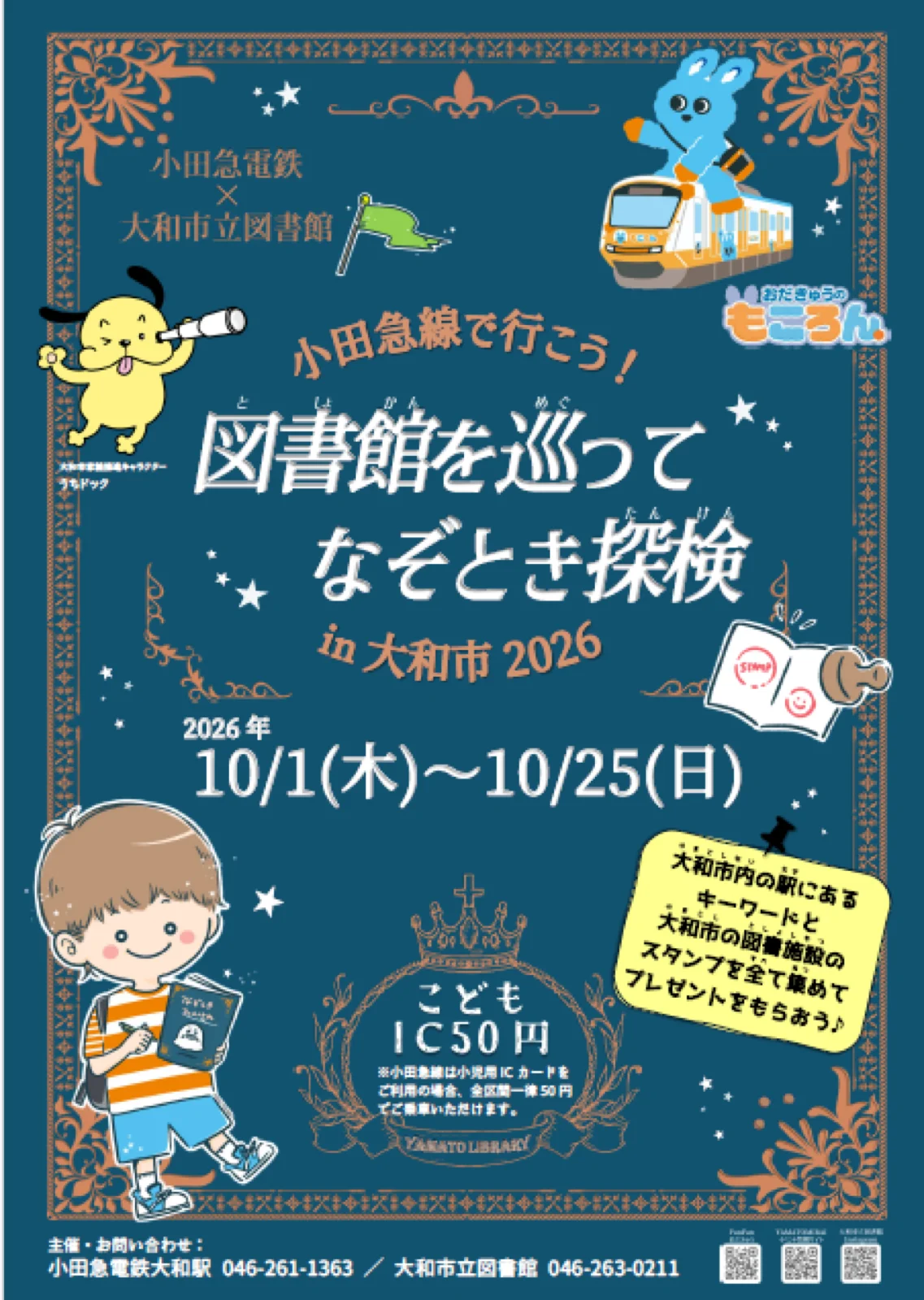 小田急線で行こう！図書館を巡ってなぞとき探検 in 大和市2026