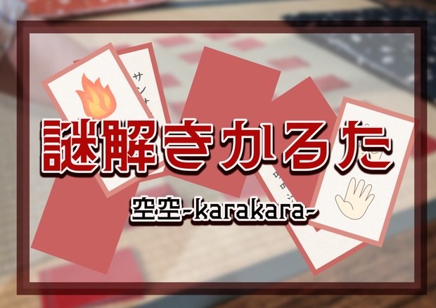 謎解きカルタ