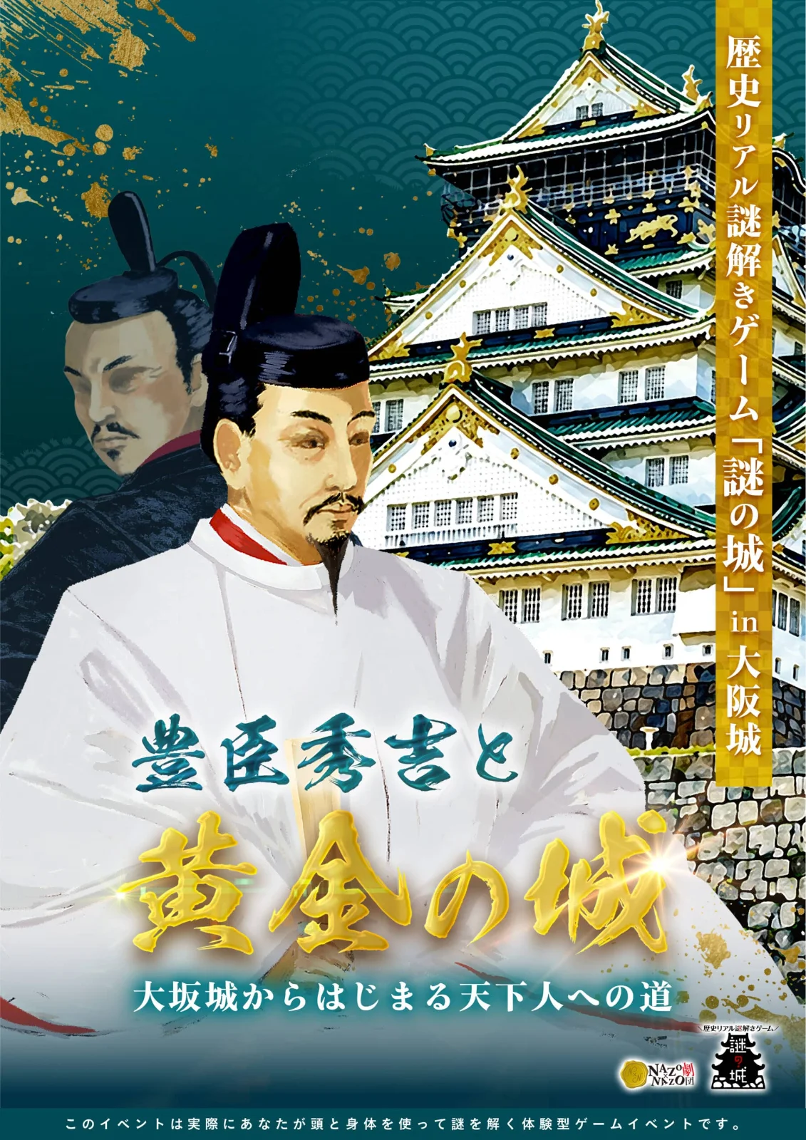 歴史リアル謎解きゲーム「謎の城」in大阪城「豊臣秀吉と黄金の城 大坂城からはじまる天下人への道」