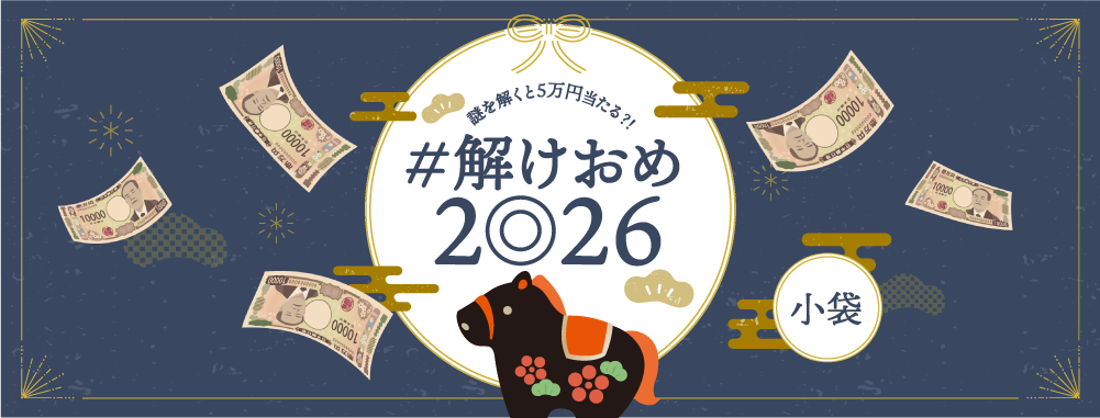 ＃解けおめ2026 小袋