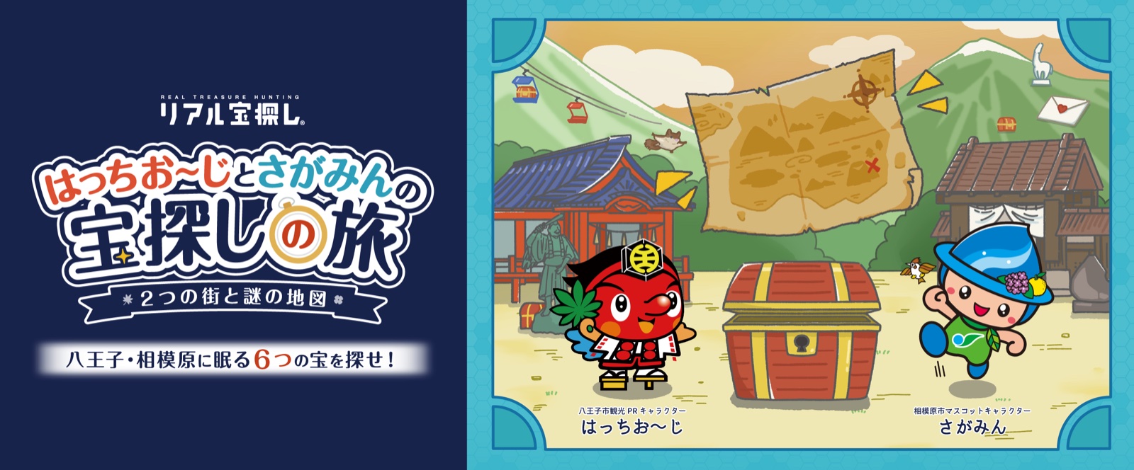 はっちお～じとさがみんの宝探しの旅～2つの街と謎の地図～