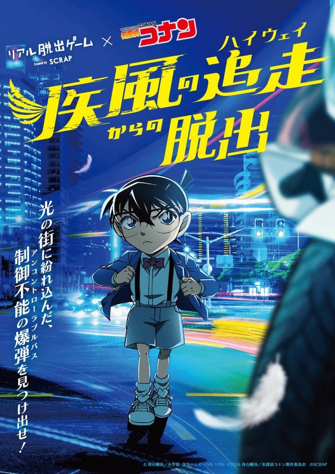 リアル脱出ゲーム×名探偵コナン 疾風の追走からの脱出