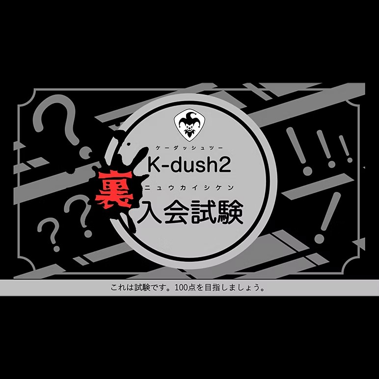 K-dush2裏入会試験