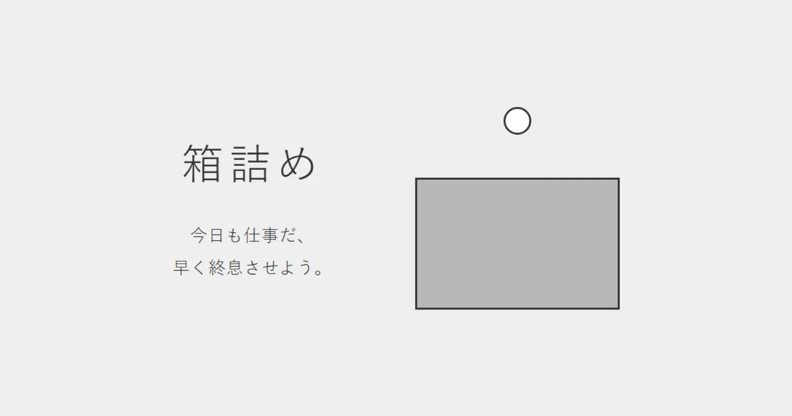 箱詰め