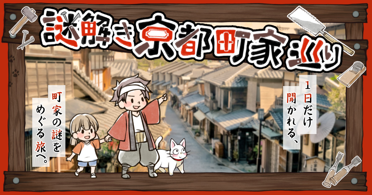【3月7日限定】謎解き『京都町家巡り』〜町家の日に贈る、一日だけの冒険〜