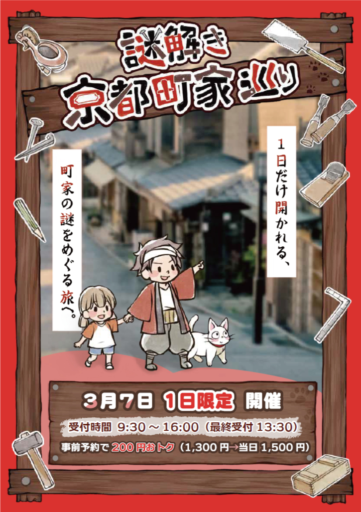 【3月7日限定】謎解き『京都町家巡り』〜町家の日に贈る、一日だけの冒険〜
