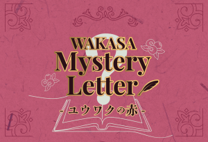 WAKASA Mystery Letter -ユウワクの赤-