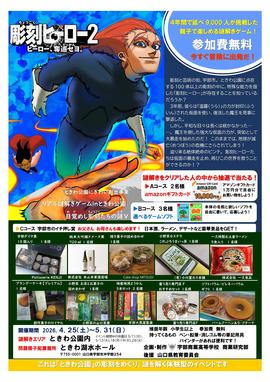 リアル謎解きゲーム in ときわ公園 目覚めし彫刻たちの謎 SEASONⅤ 彫刻ヒーロー2　ヒーロー、奪還セヨ。