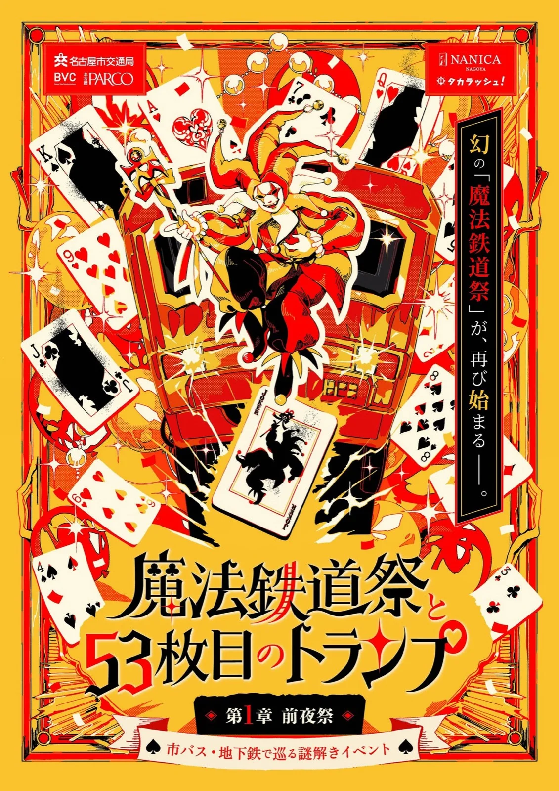 【タカラッシュ】魔法鉄道祭と53枚目のトランプ - 愛知県の周遊型