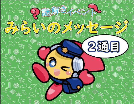 謎解きイベント みらいのメッセージ・２通目