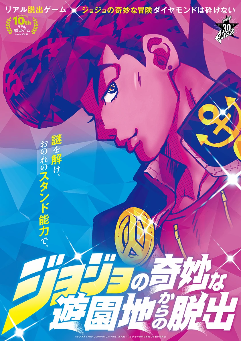 【SCRAP】ジョジョの奇妙な遊園地からの脱出 - 東京都の周遊型