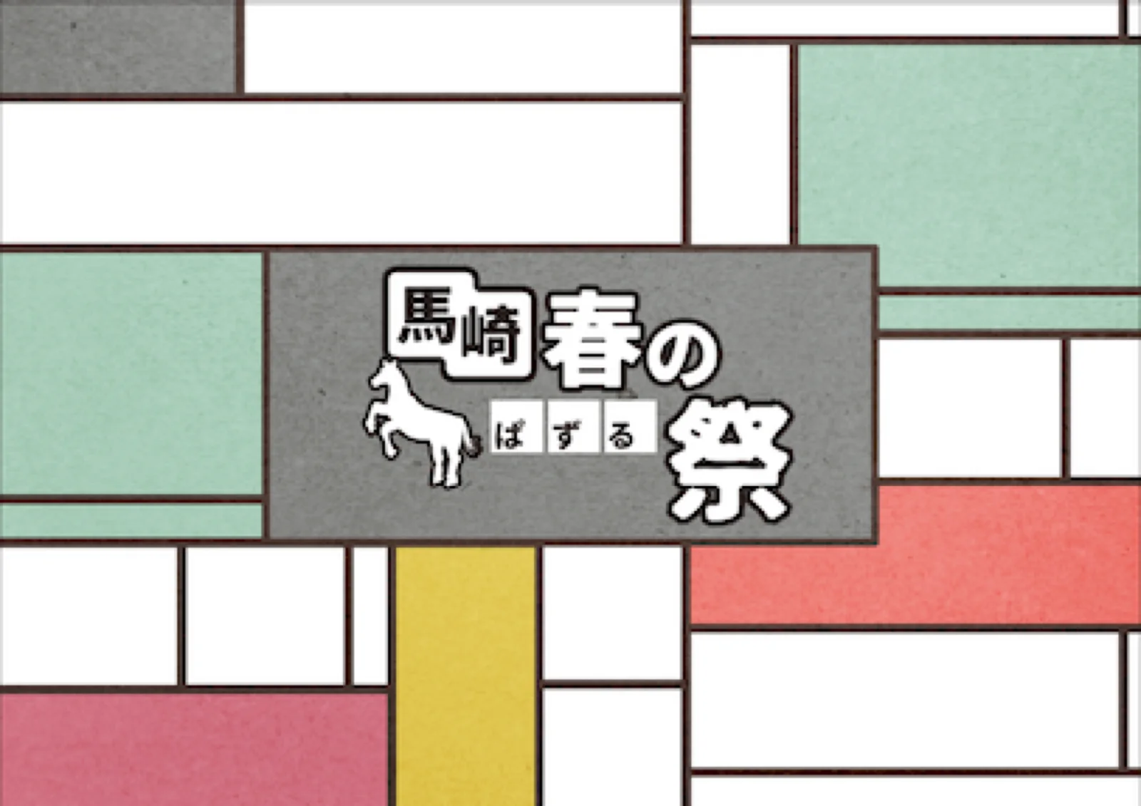 【Mystery for You 2022年3月号】月の謎『馬崎春のぱずる祭』