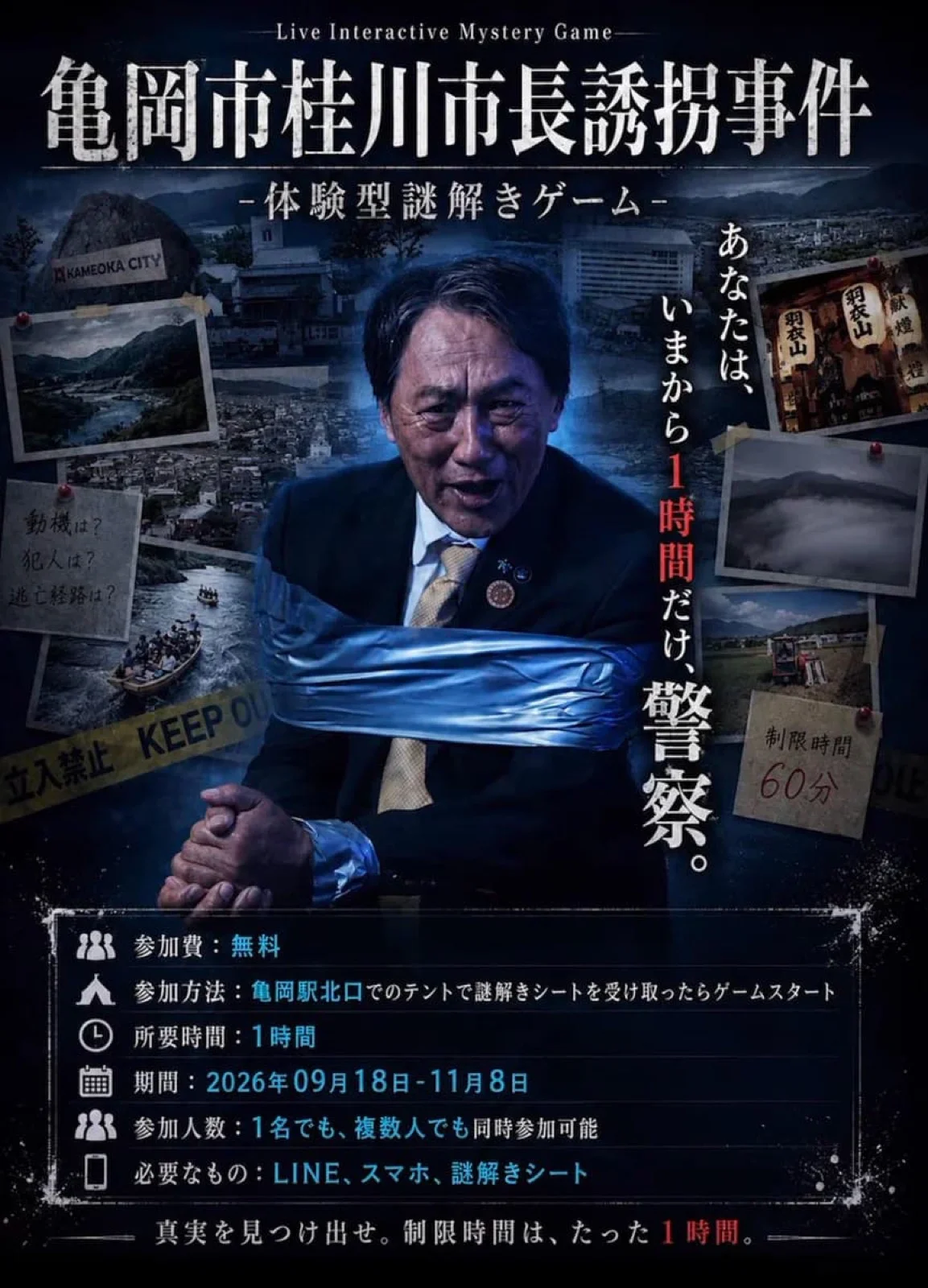 体験型謎解きゲーム「亀岡市桂川市長誘拐事件」