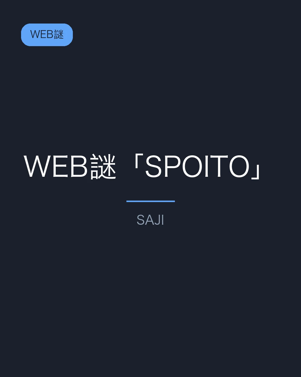 WEB謎「SPOITO」