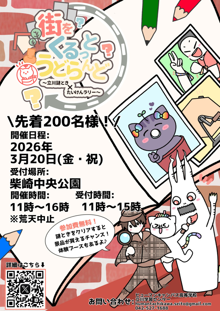 街をくるっとうどらんど　立川謎とき×たいけんラリー