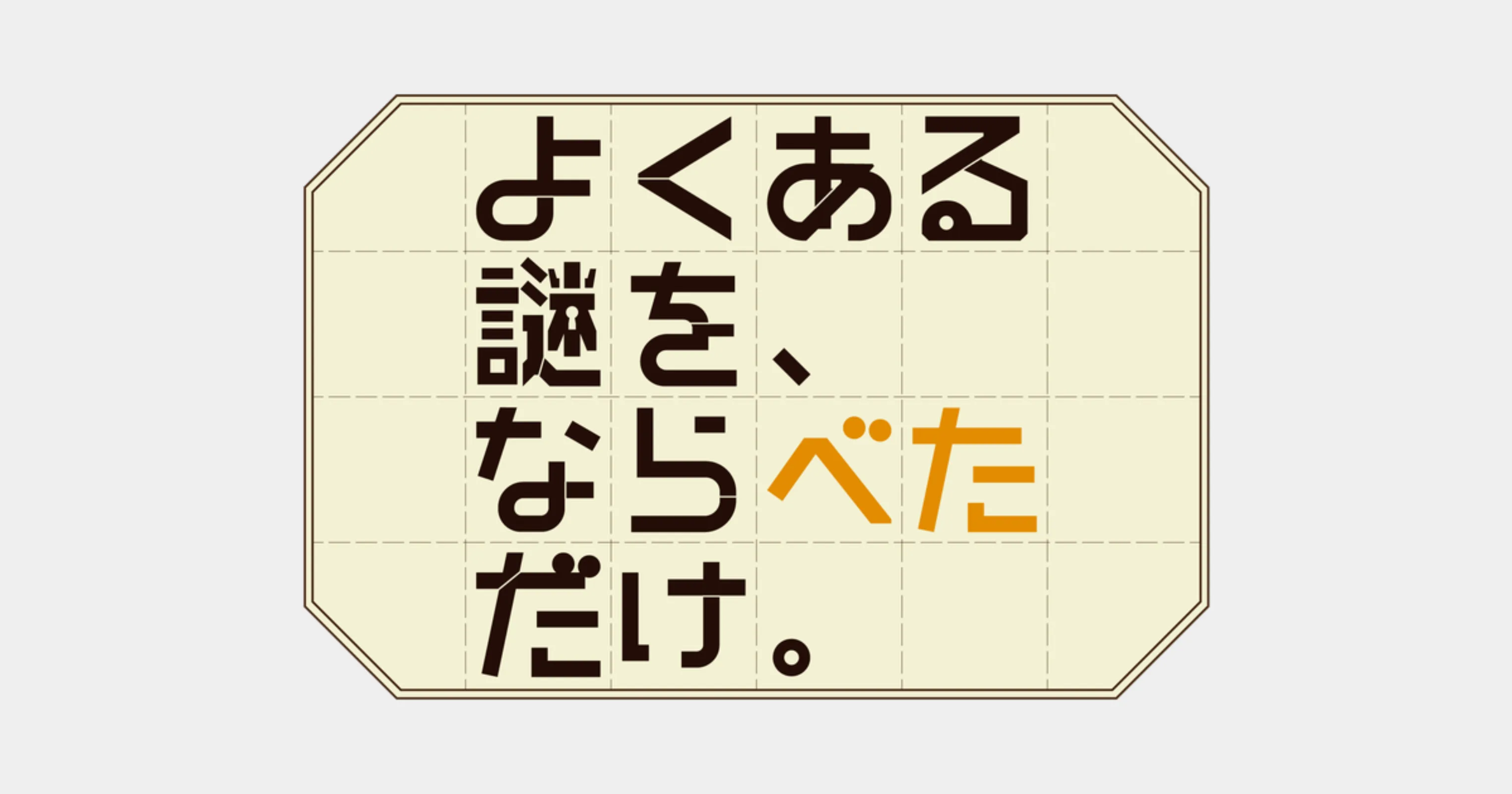 WEB謎「よくある謎を、ならべただけ。」