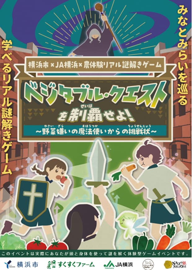 ベジタブル・クエストを制覇せよ！ ～野菜嫌いの魔法使いからの挑戦状～