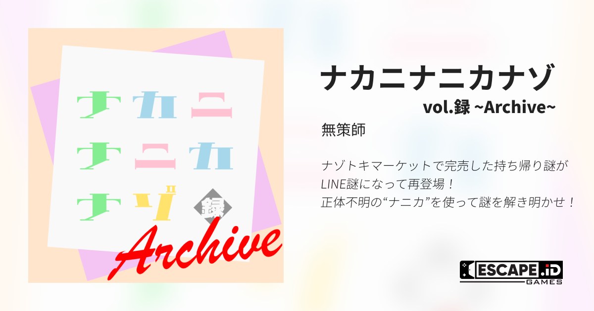 ナカニナニカナゾ vol.録 ~Archive~