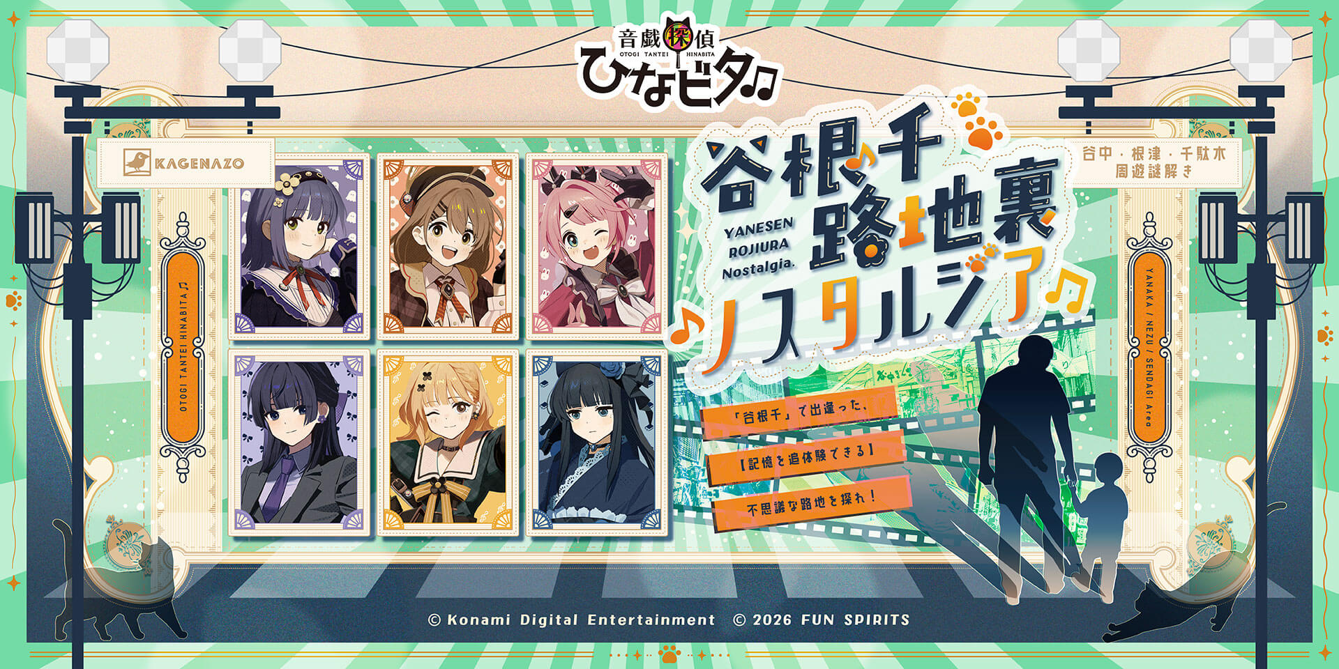 音戯探偵ひなビタ♫谷根千路地裏ノスタルジア