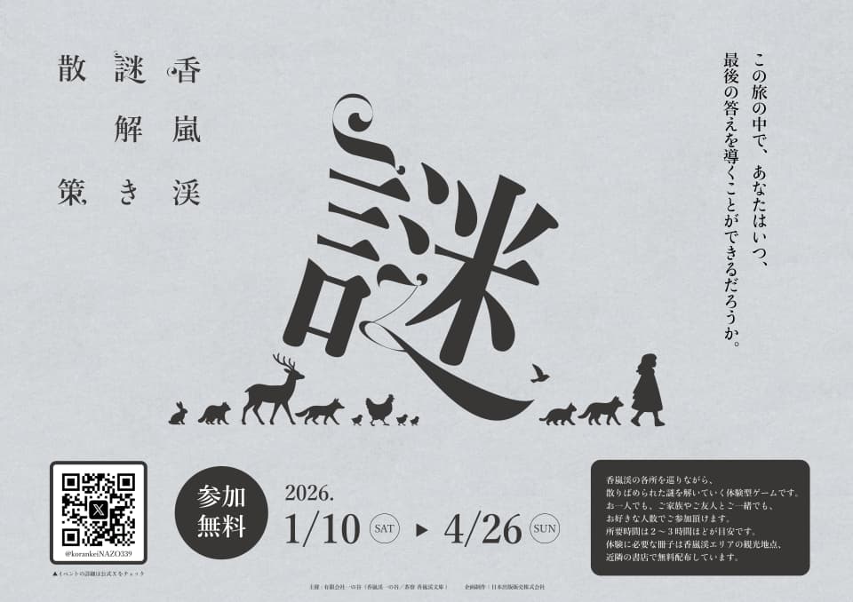 香嵐渓 謎解き散策