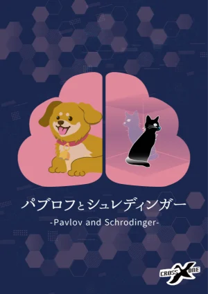 パブロフとシュレディンガー