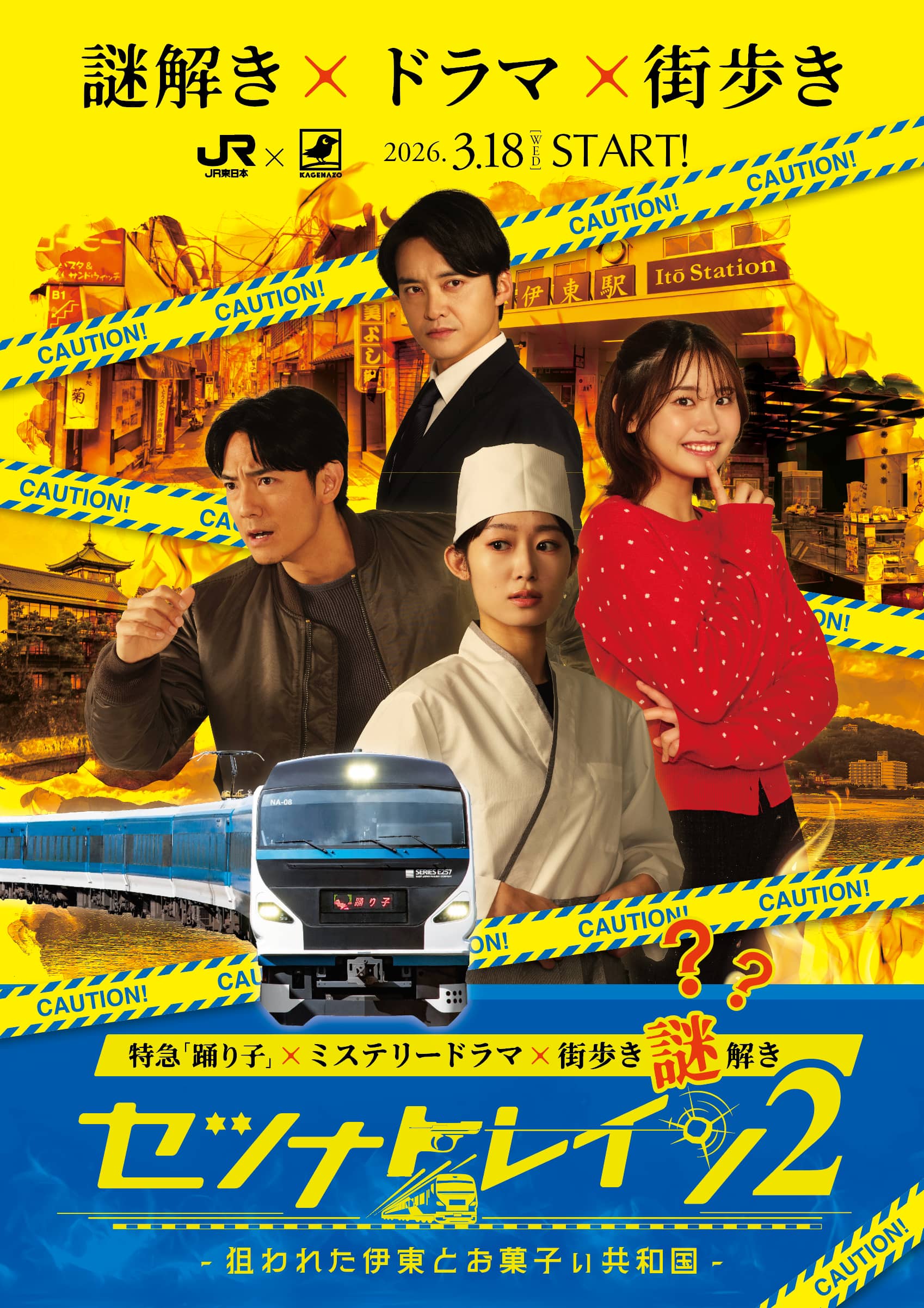 セツナトレイン2 狙われた伊東とお菓子ぃ共和国