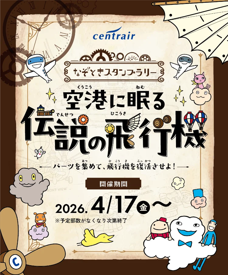 なぞときスタンプラリー「空港に眠る伝説の飛行機」