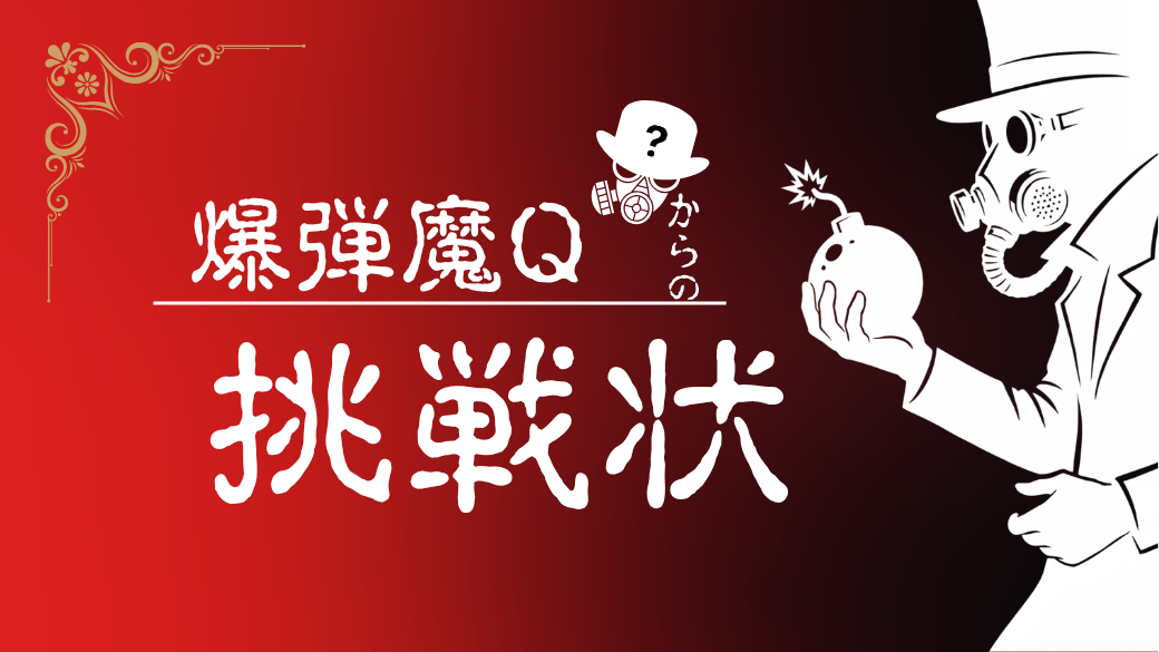 爆弾魔Qからの挑戦状