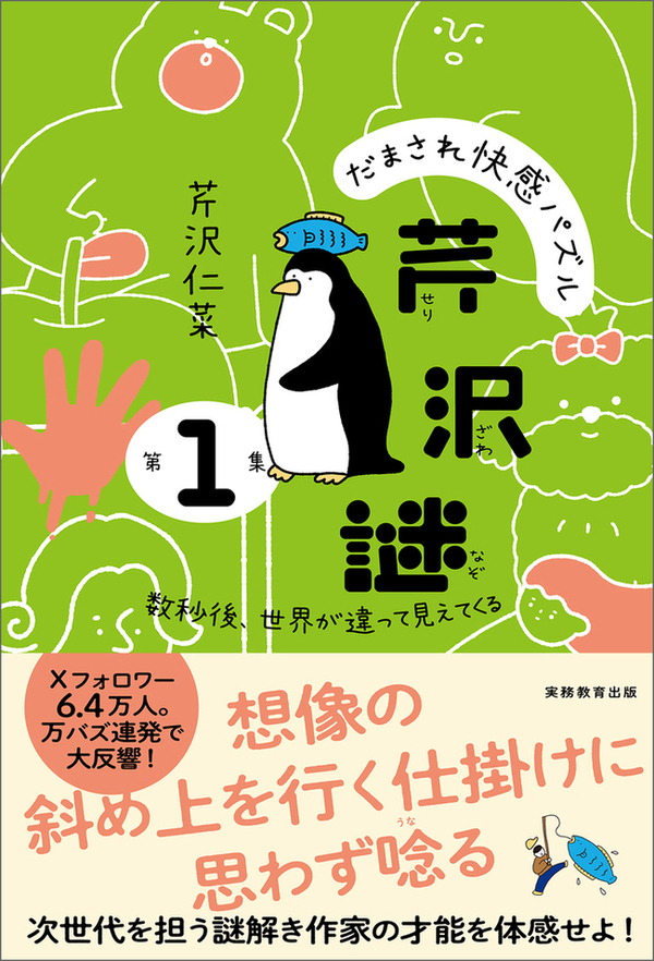 『だまされ快感パズル　芹沢謎　第１集』