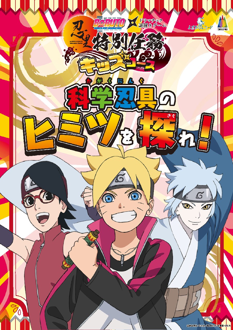 BORUTO×ニジゲンノモリ×ドラマチック謎解きゲーム 科学忍具のヒミツを探れ!