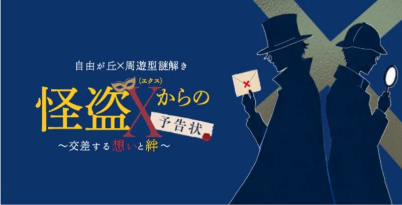 怪盗Xからの予告状~交差する想いと絆~ - 東京都の周遊型