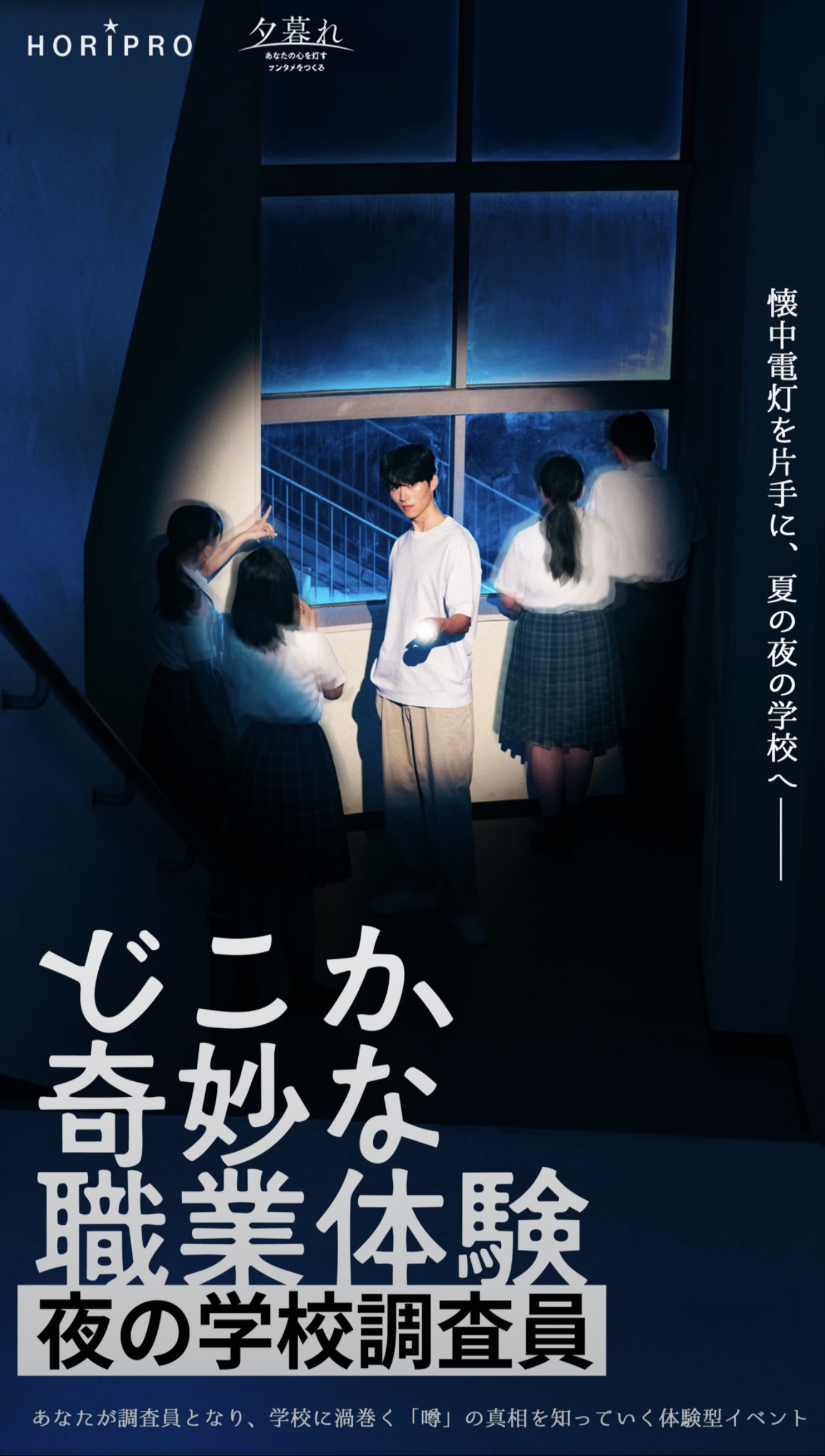 体験型イベント『どこか奇妙な職業体験 夜の学校調査員』