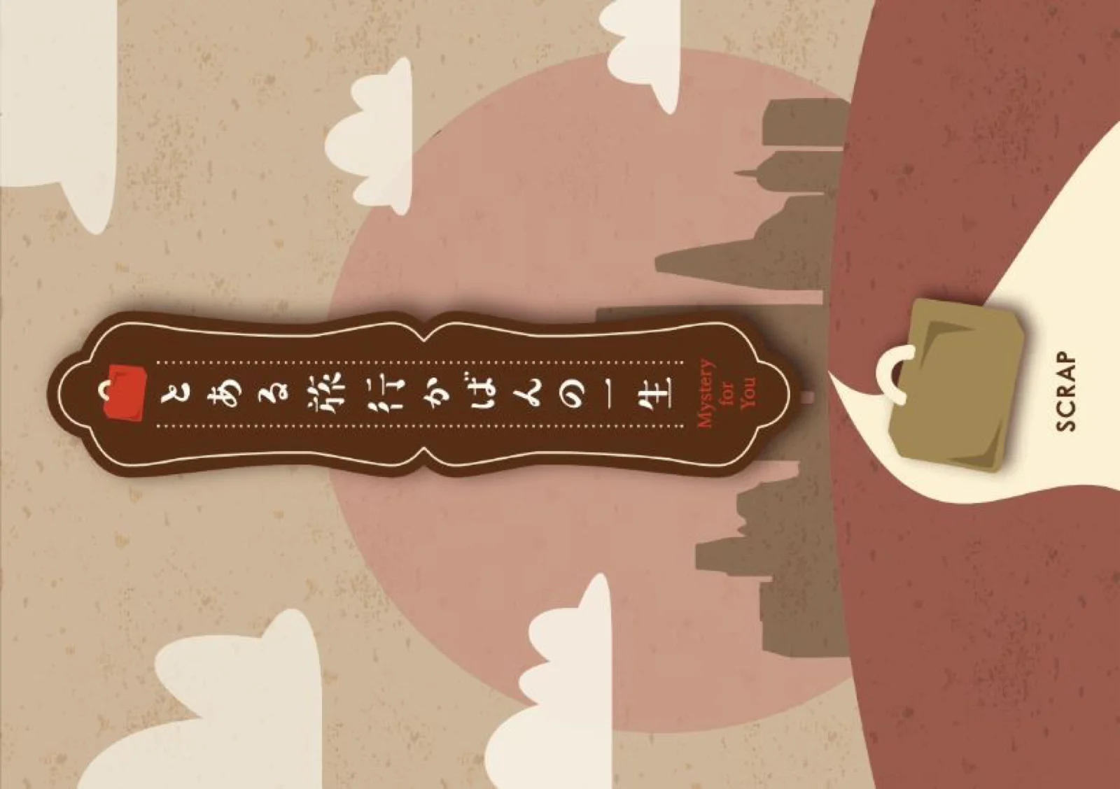 【Mystery for You 2024年2月号】花の謎『旅行かばんの一生』