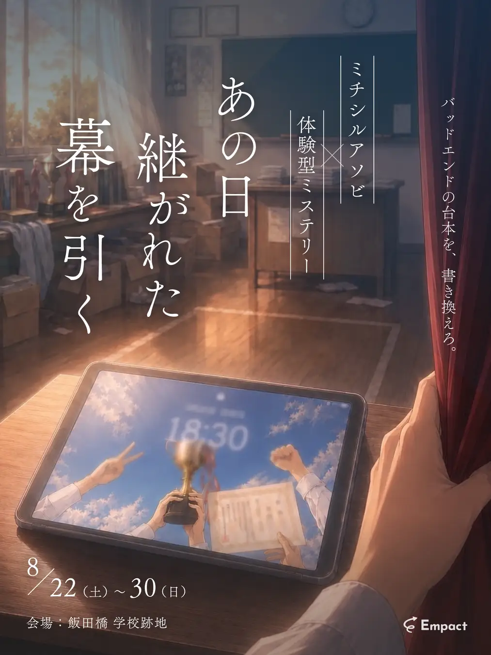 あの日継がれた幕を引く