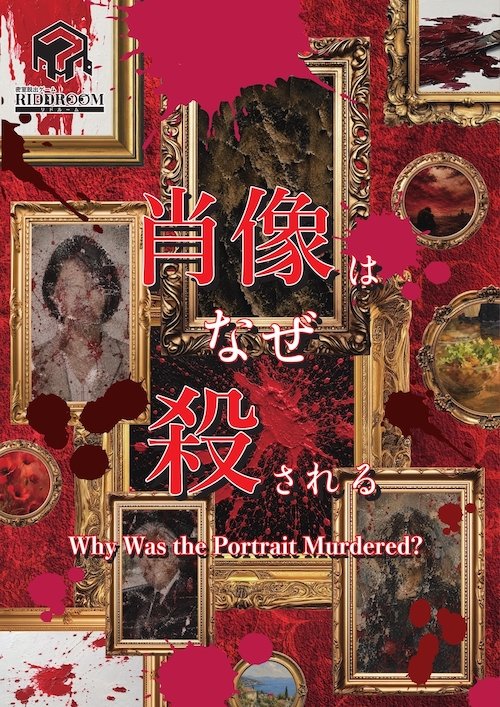 肖像はなぜ殺される