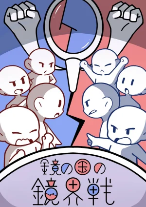 鏡の国の鏡界戦