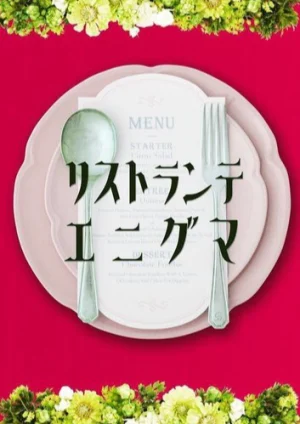 TKGデラックス ✕ テクニコテクニカ『リストランテ エニグマ』