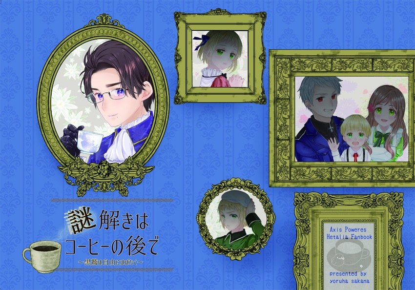 謎解きはコーヒーの後で ～黒鷲は自由にはばたく～