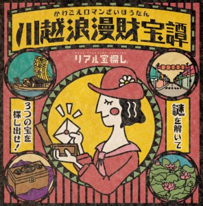川越浪漫財宝譚