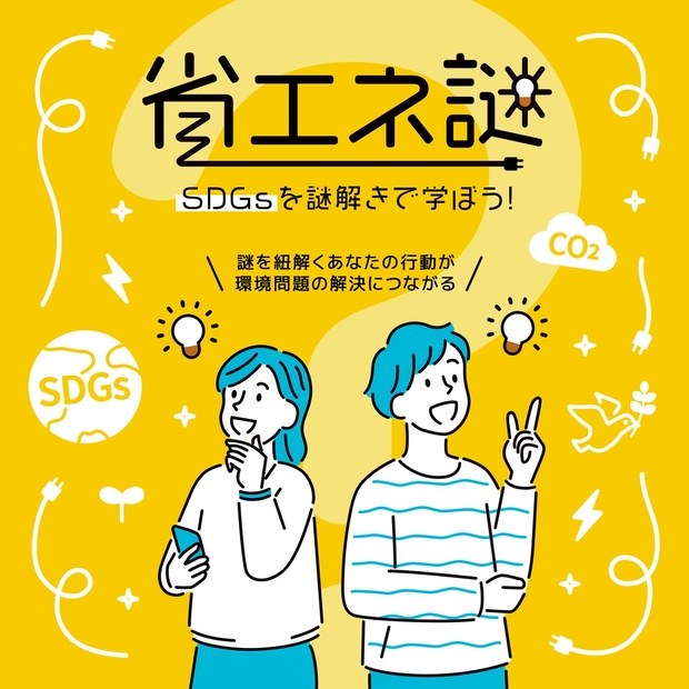 【謎解きエデュテイメント協会】省エネ謎 - 持ち帰り